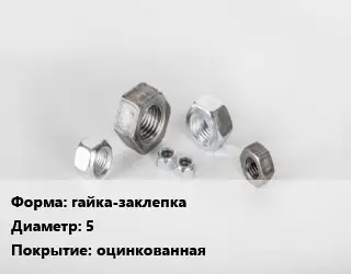 Гайка гайка-заклепка D=5 оцинкованная